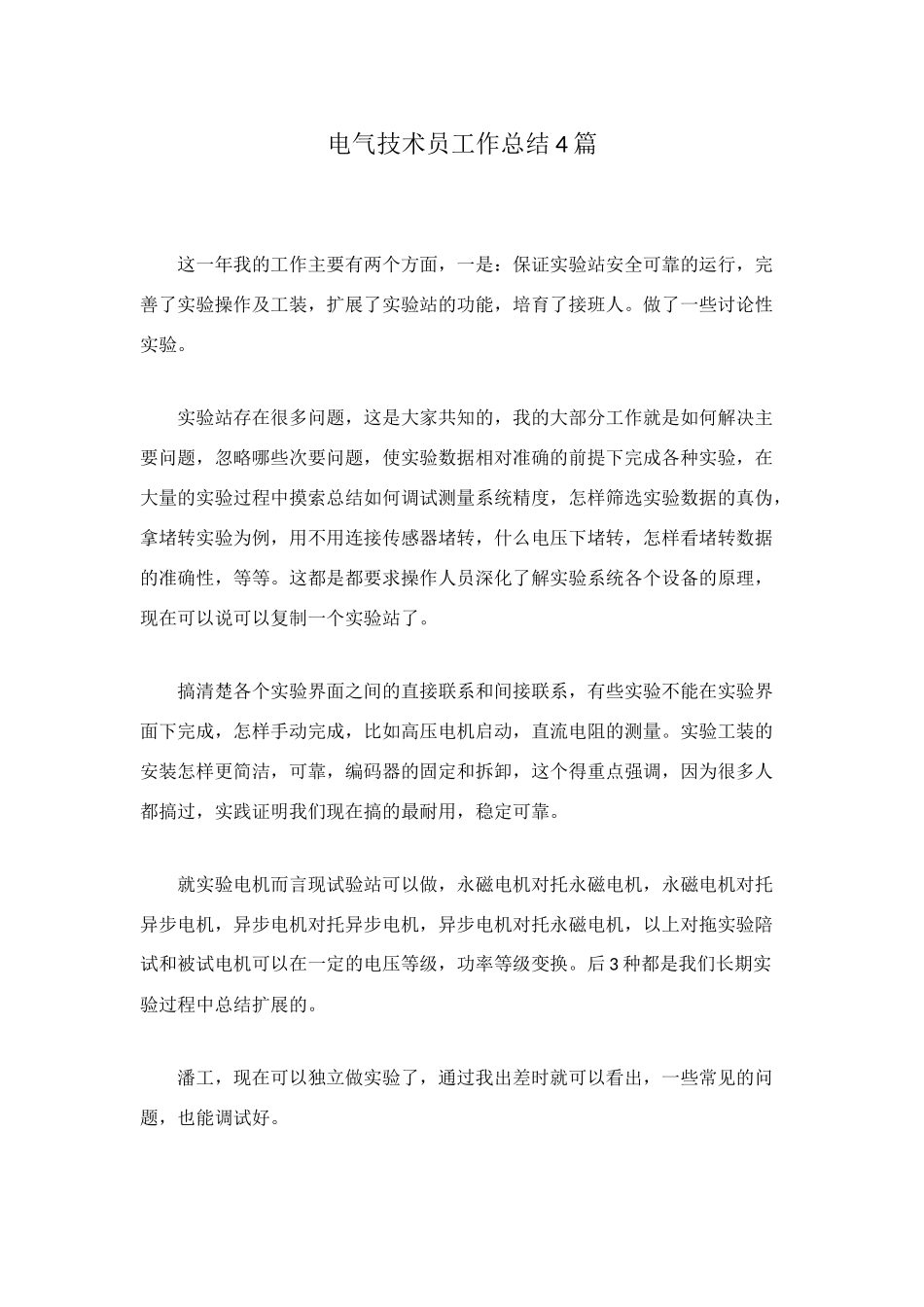 电气技术员工作总结4篇_第1页
