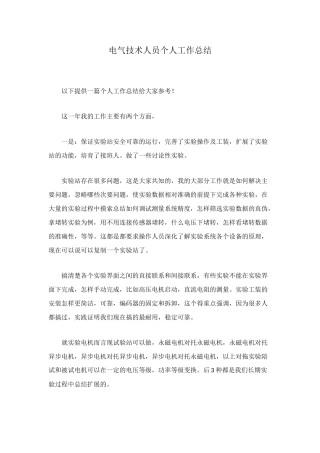 电气技术人员个人工作总结