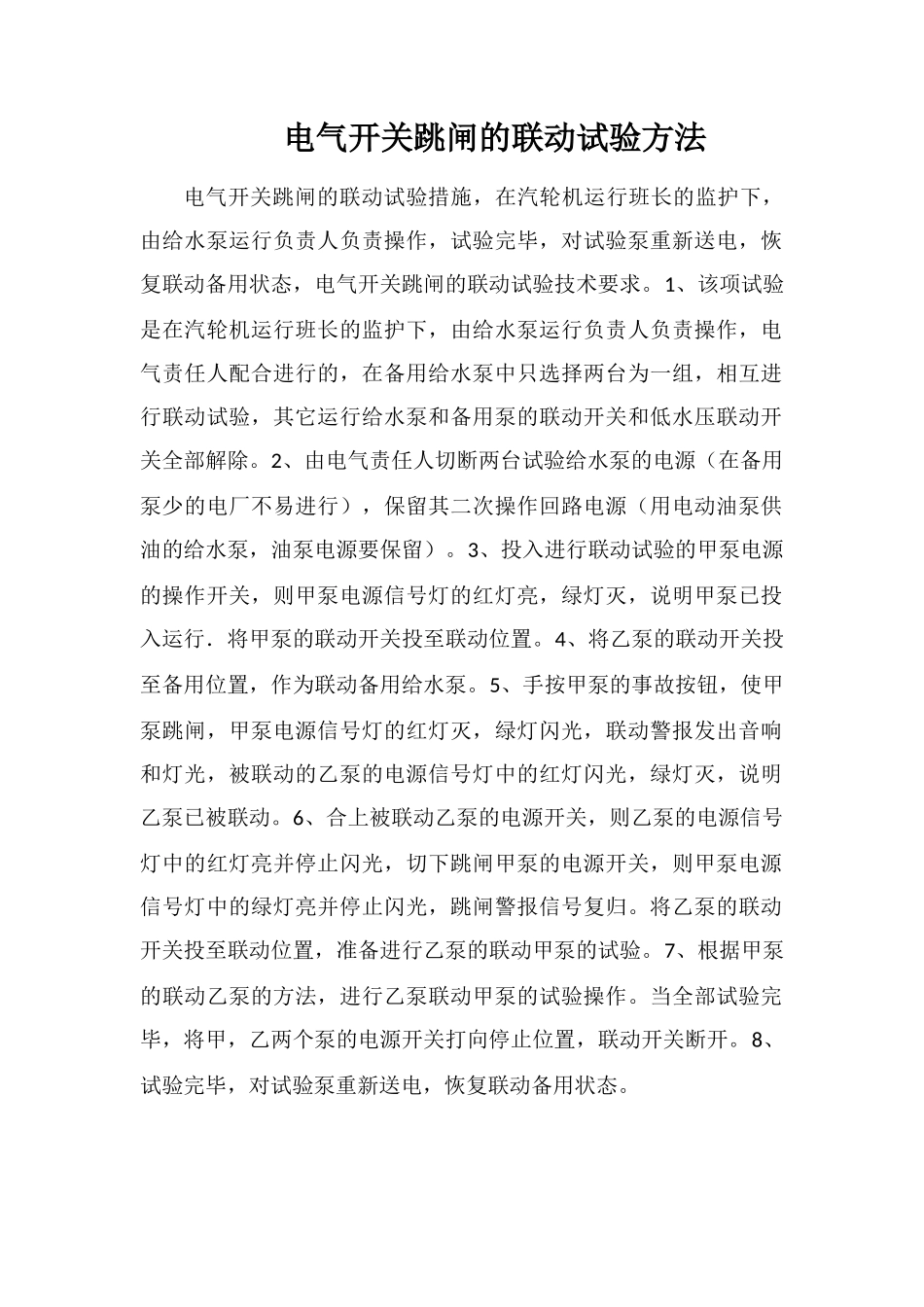 电气开关跳闸的联动试验方法_第1页