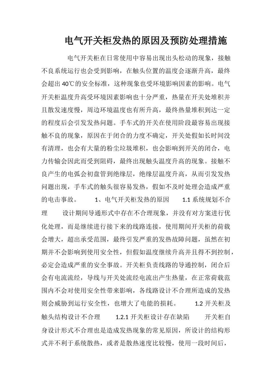 电气开关柜发热的原因及预防处理措施_第1页