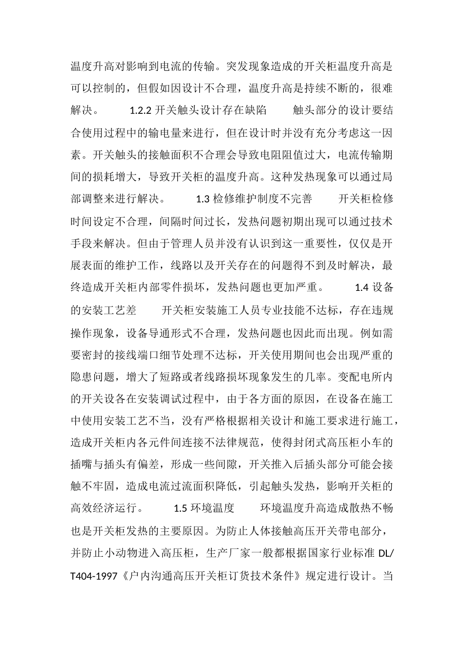 电气开关柜发热的原因及预防处理措施_第2页