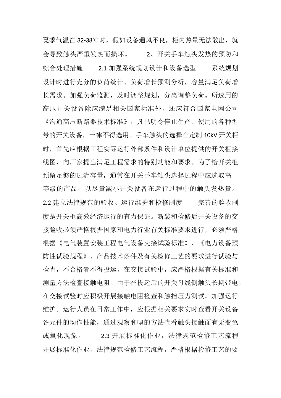 电气开关柜发热的原因及预防处理措施_第3页