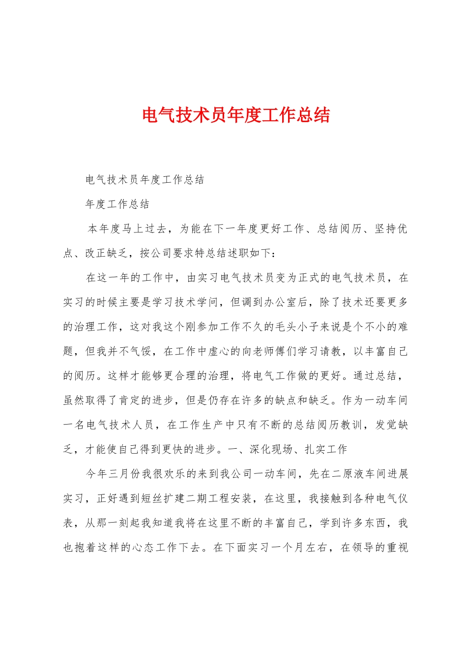 电气技术员年度工作总结_第1页
