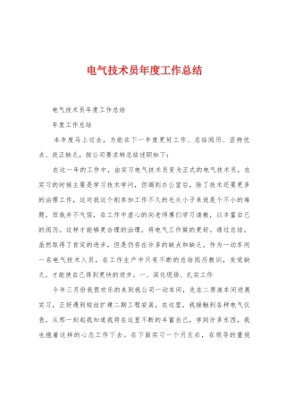 电气技术员年度工作总结