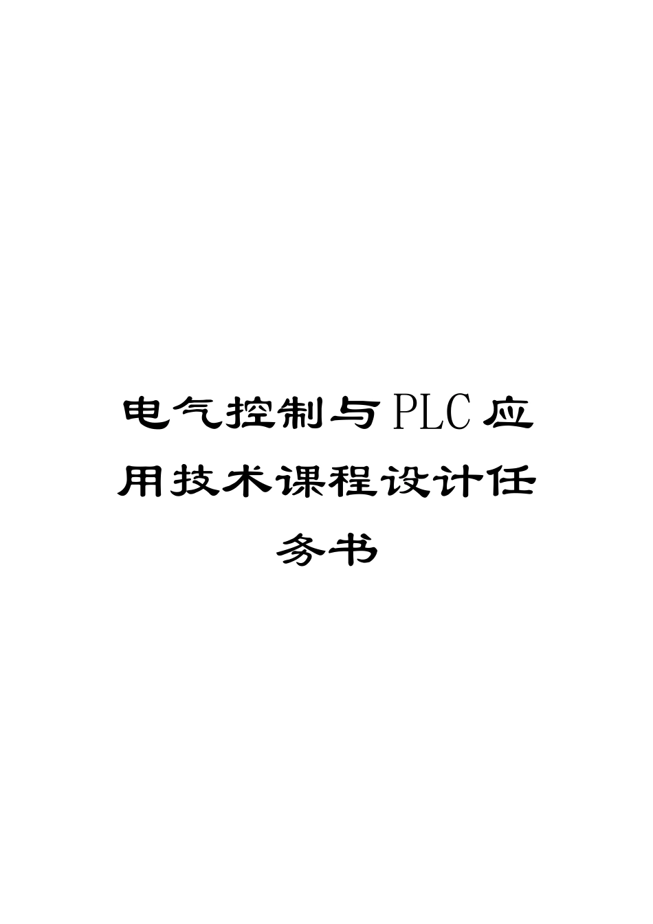 电气控制与PLC应用技术课程设计任务书_第1页