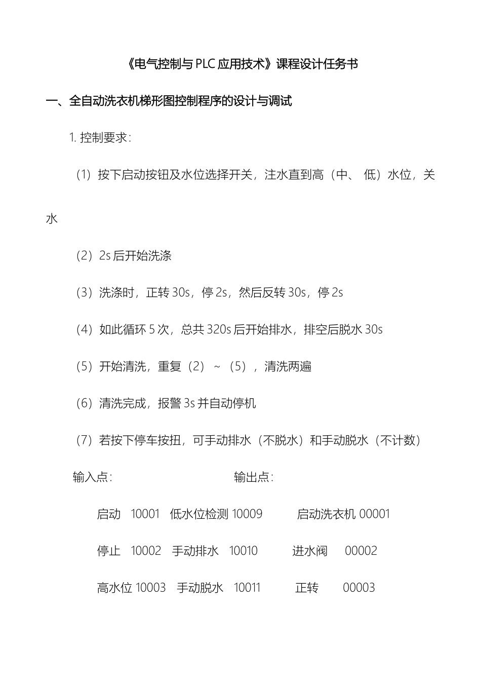 电气控制与PLC应用技术课程设计任务书_第2页