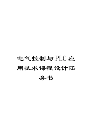 电气控制与PLC应用技术课程设计任务书