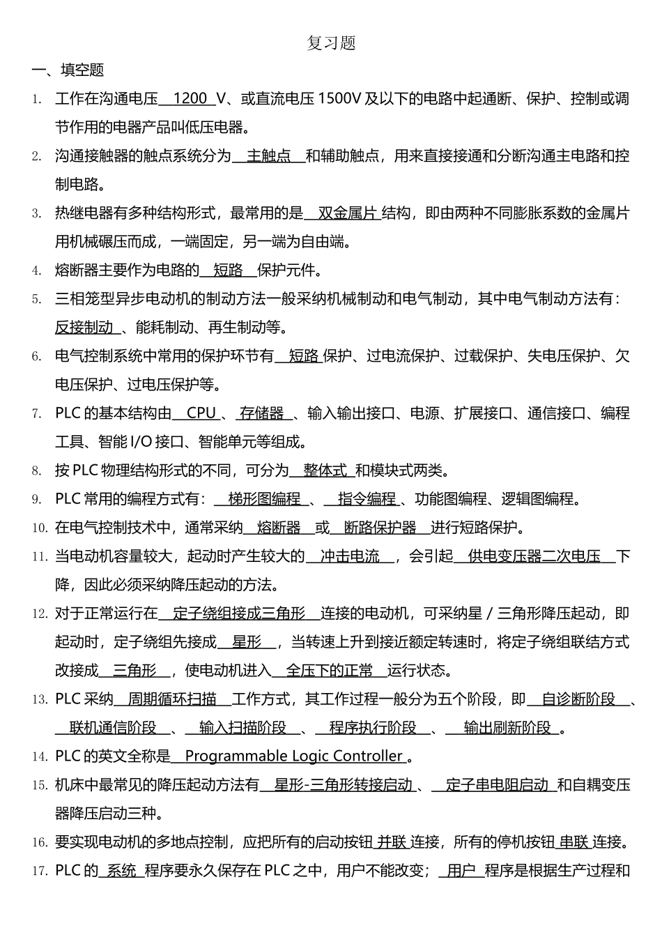 电气控制与PLC习题库_第1页