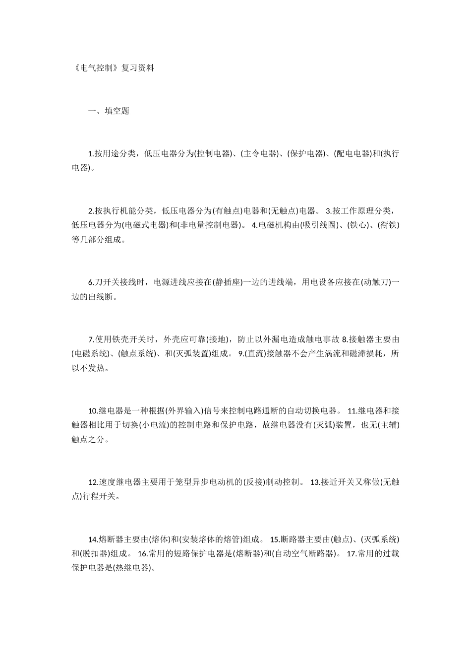 电气控制与PLC期末试题及知识点详细总结大全_第1页