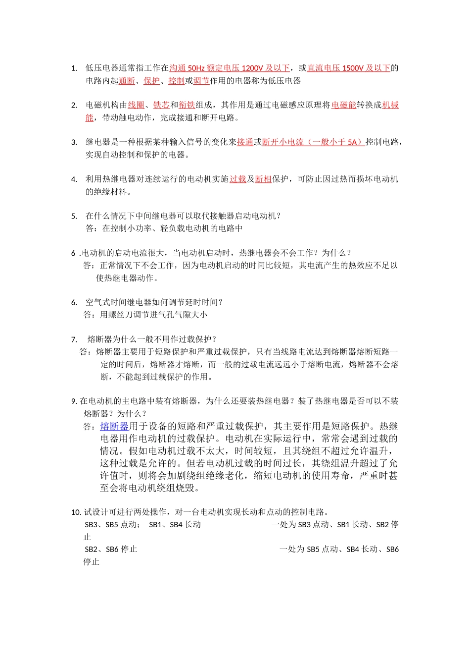 电气控制与PLC应用技术复习资料_第1页