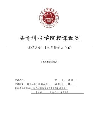 电气控制与PLC电子教案设计