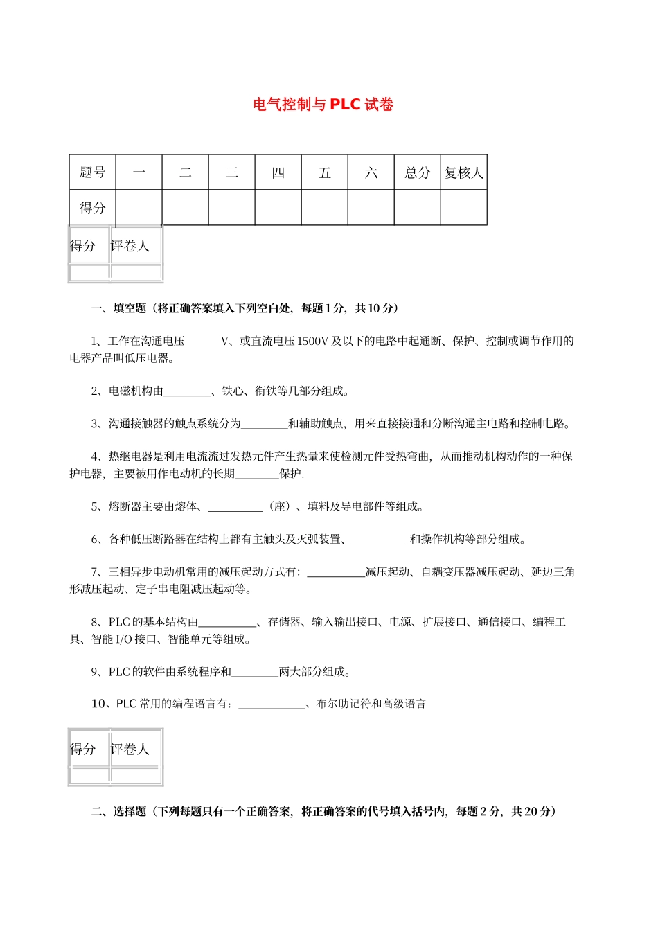 电气控制与plc考试试卷答案_第1页