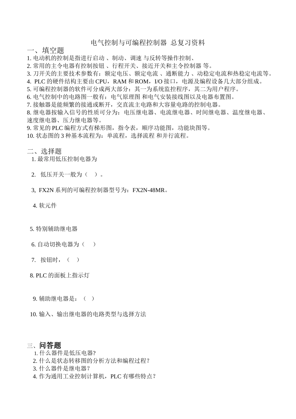 电气控制与可编程控制器-总复习资料_第1页