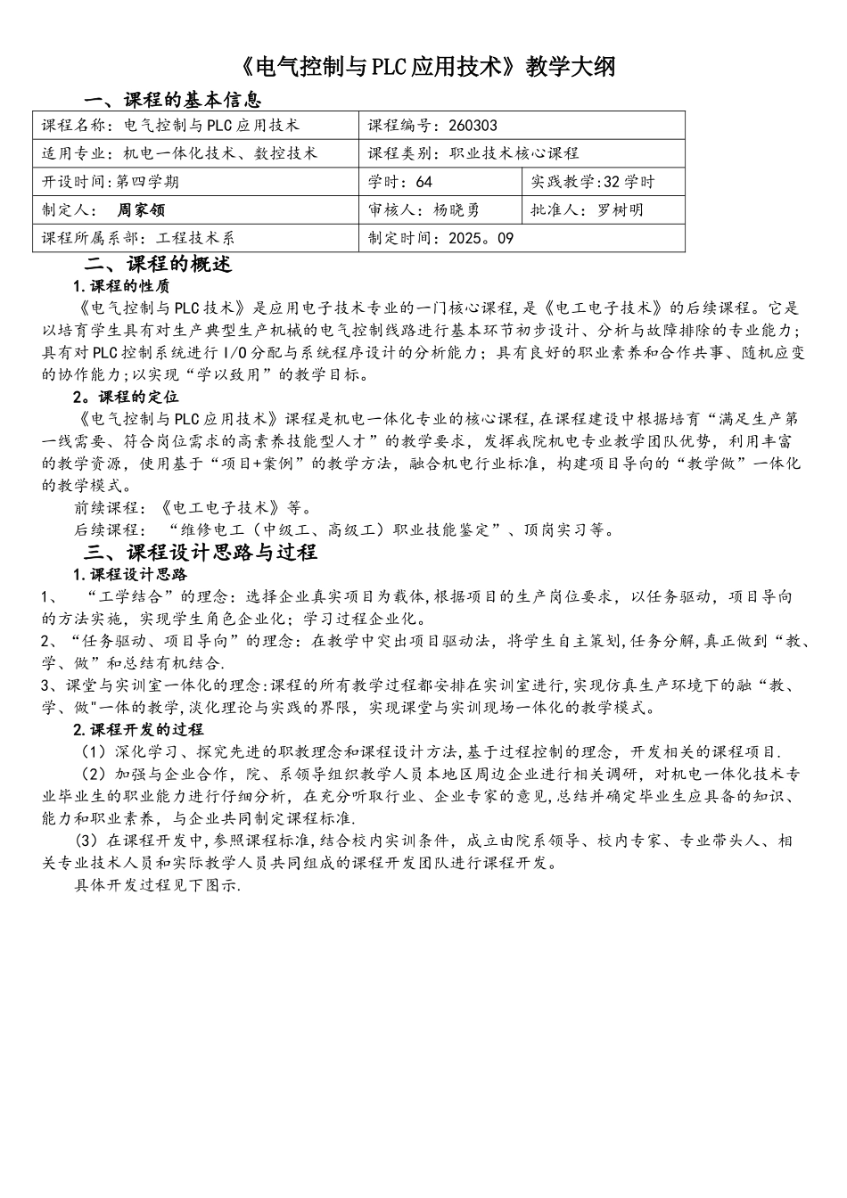 电气控制与PLC课程标准_第1页