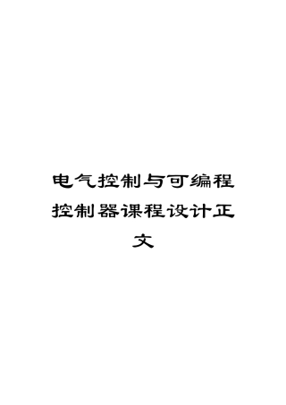 电气控制与可编程控制器课程设计正文