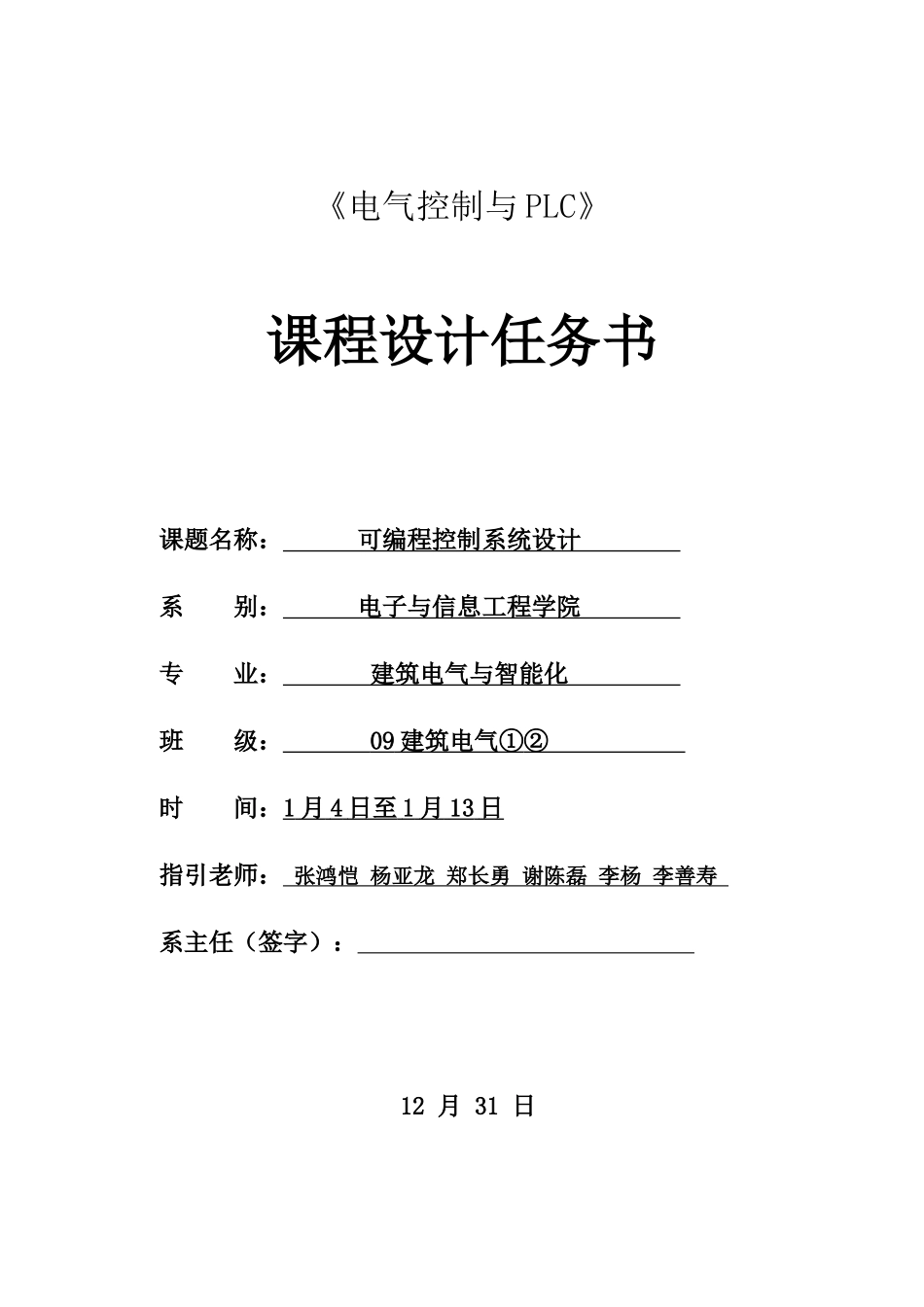 电气控制与PLC课程设计任务书dz样本_第1页