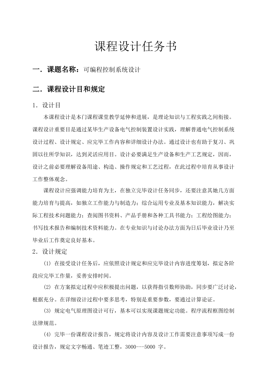 电气控制与PLC课程设计任务书dz样本_第2页