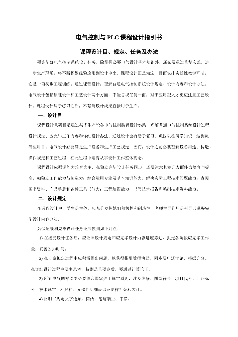 电气控制与PLC课程设计指导书样本_第1页