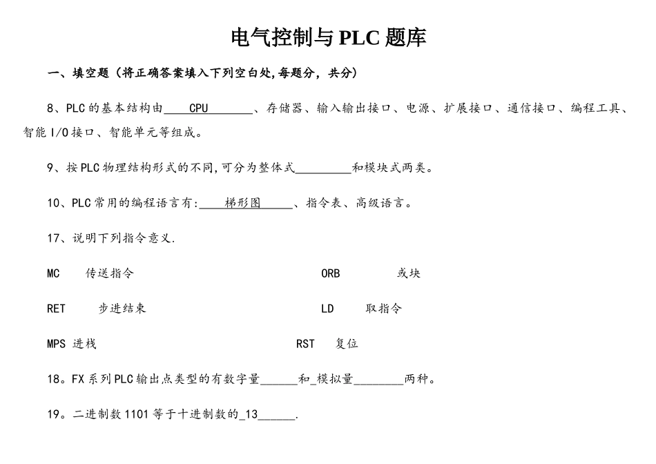 电气控制与PLC题库_第1页
