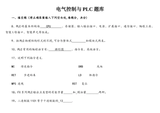 电气控制与PLC题库