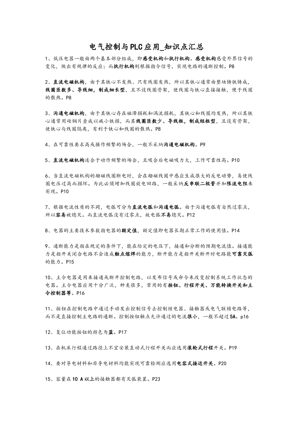 电气控制和PLC应用-知识点汇总_第1页