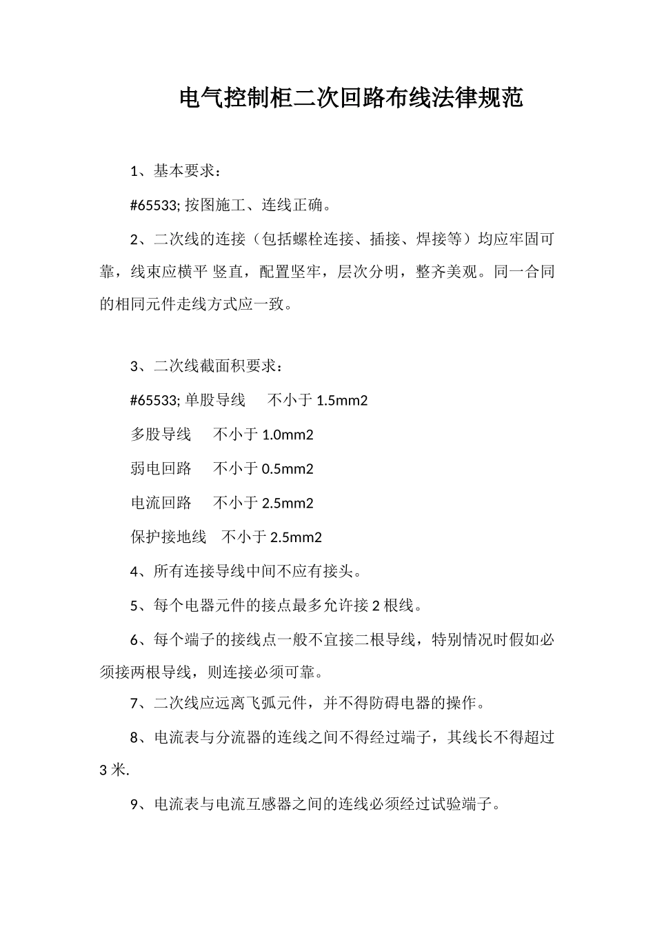 电气控制柜二次回路布线规范_第1页