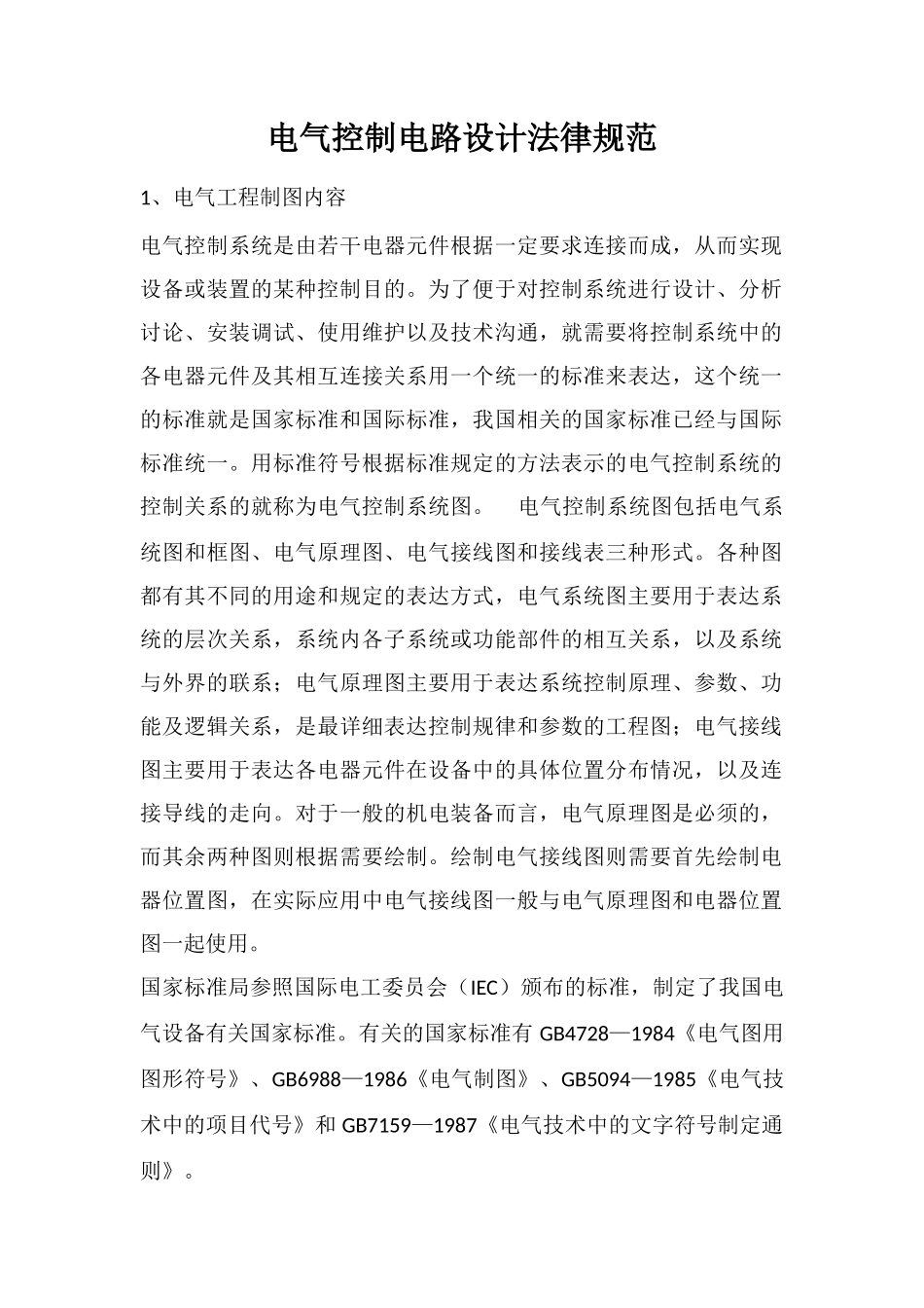 电气控制电路设计规范_第1页