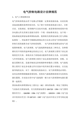 电气控制电路设计规范