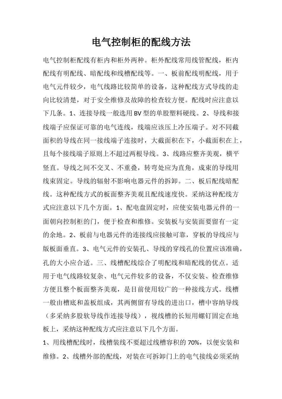 电气控制柜的配线方法_第1页
