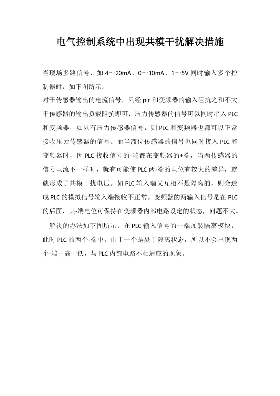 电气控制系统中出现共模干扰解决措施_第1页
