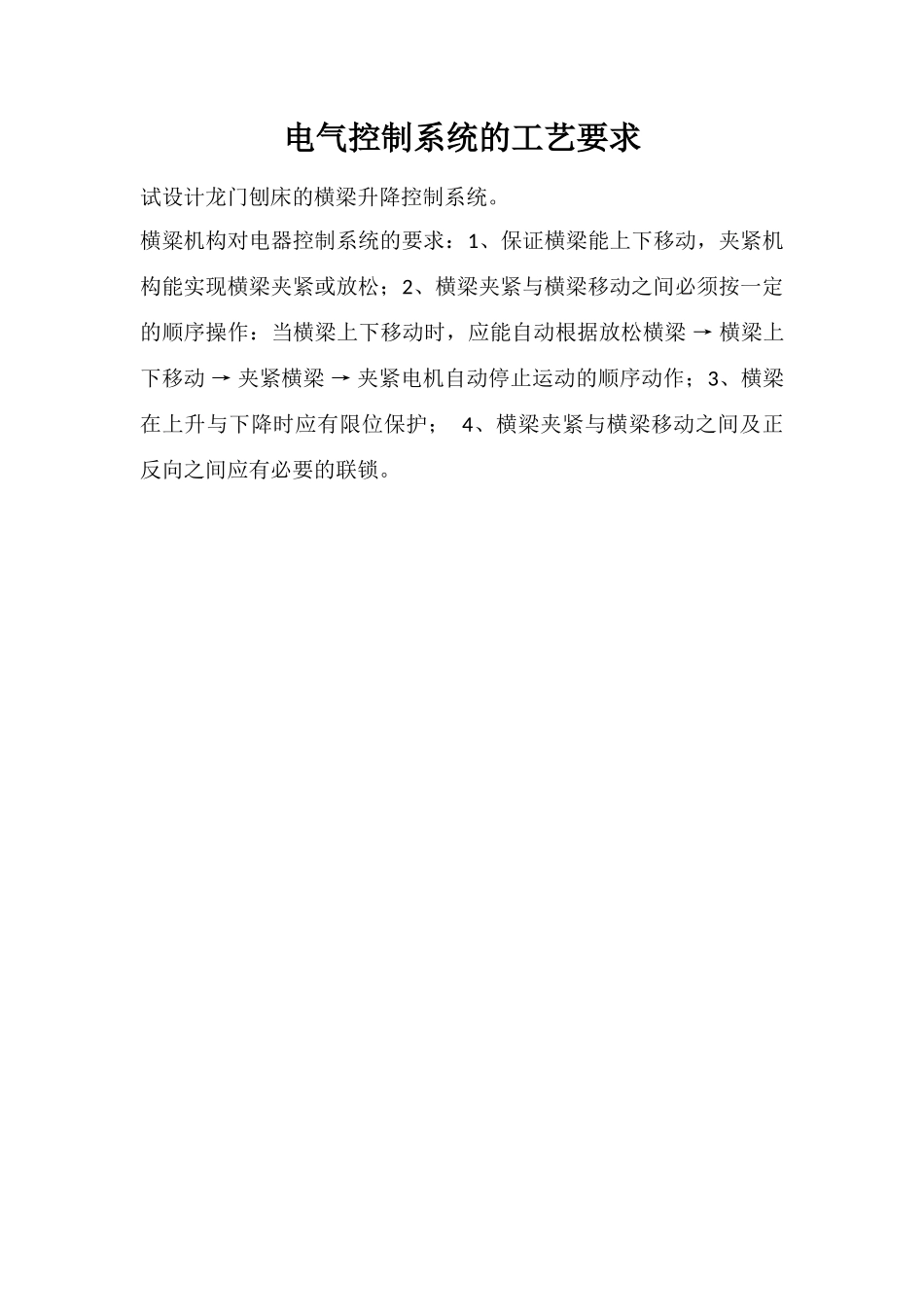 电气控制系统的工艺要求_第1页