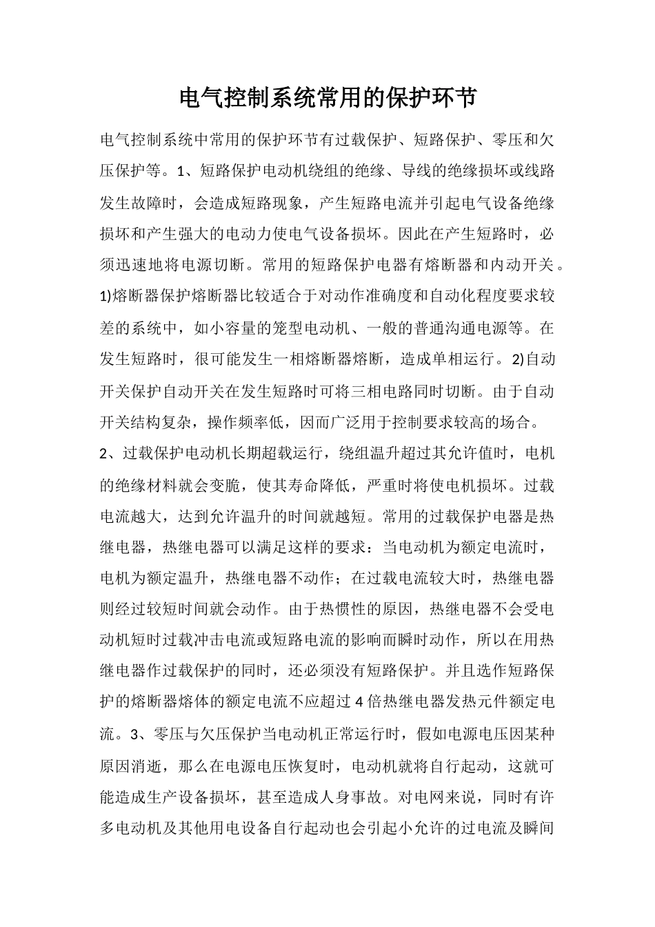 电气控制系统常用的保护环节_第1页