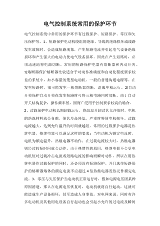 电气控制系统常用的保护环节