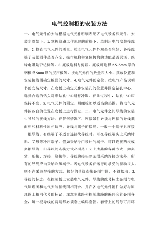 电气控制柜的安装方法