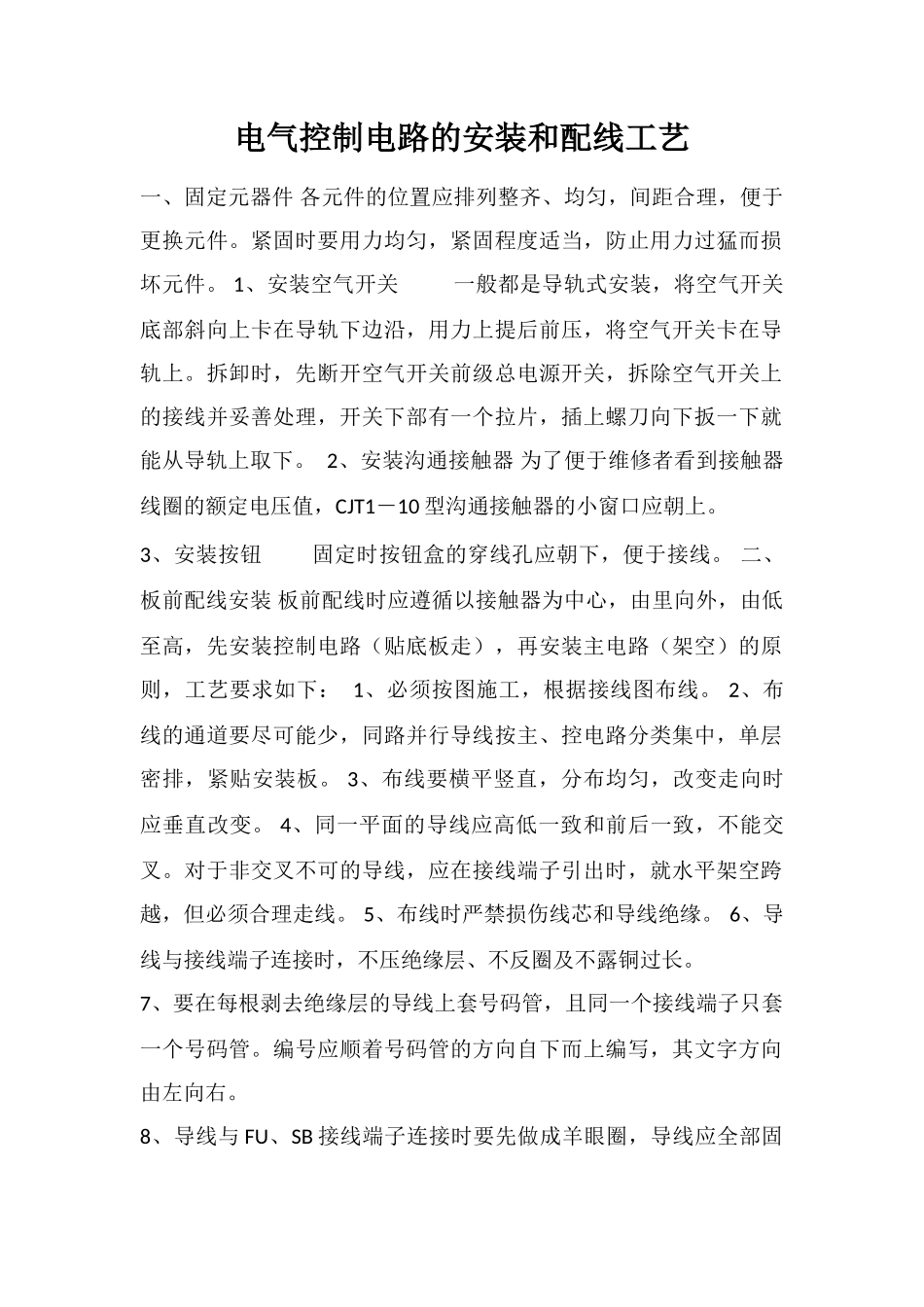 电气控制电路的安装和配线工艺_第1页