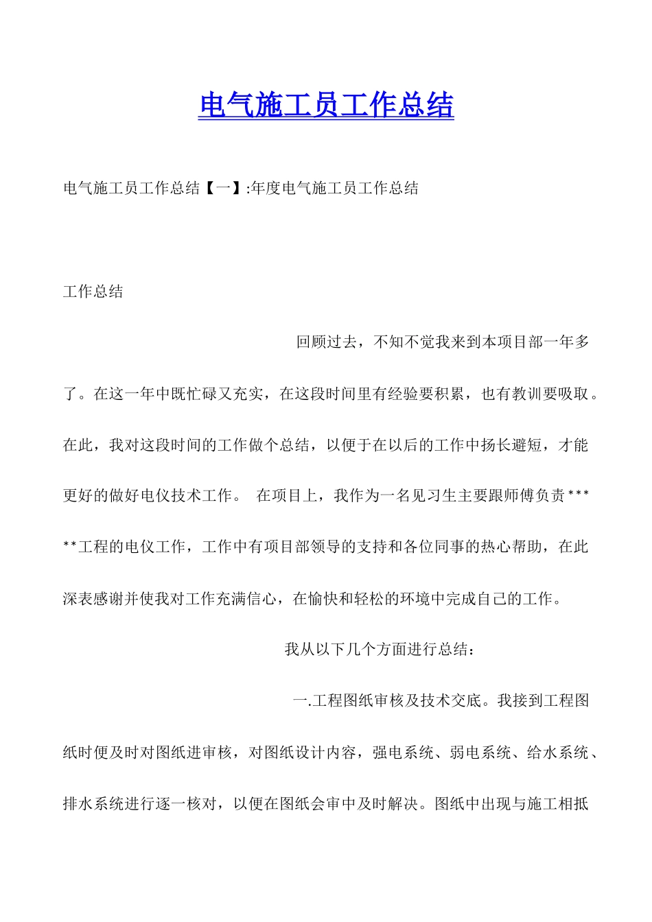 电气施工员工作总结_第1页