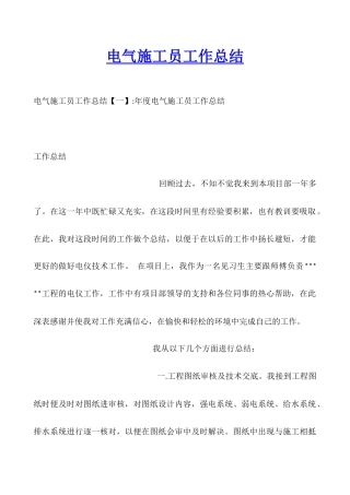 电气施工员工作总结