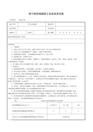 电气架空线路施工安全技术交底