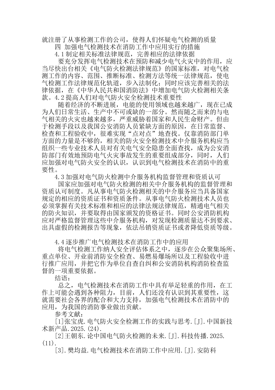 电气检测技术在消防工作中的应用_第3页