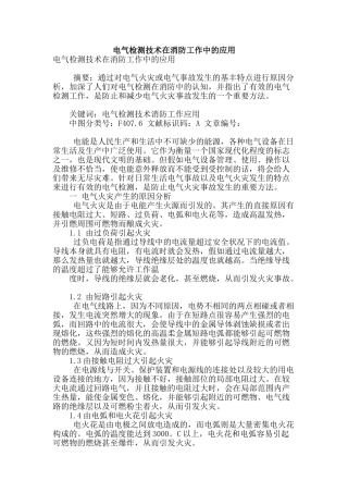 电气检测技术在消防工作中的应用