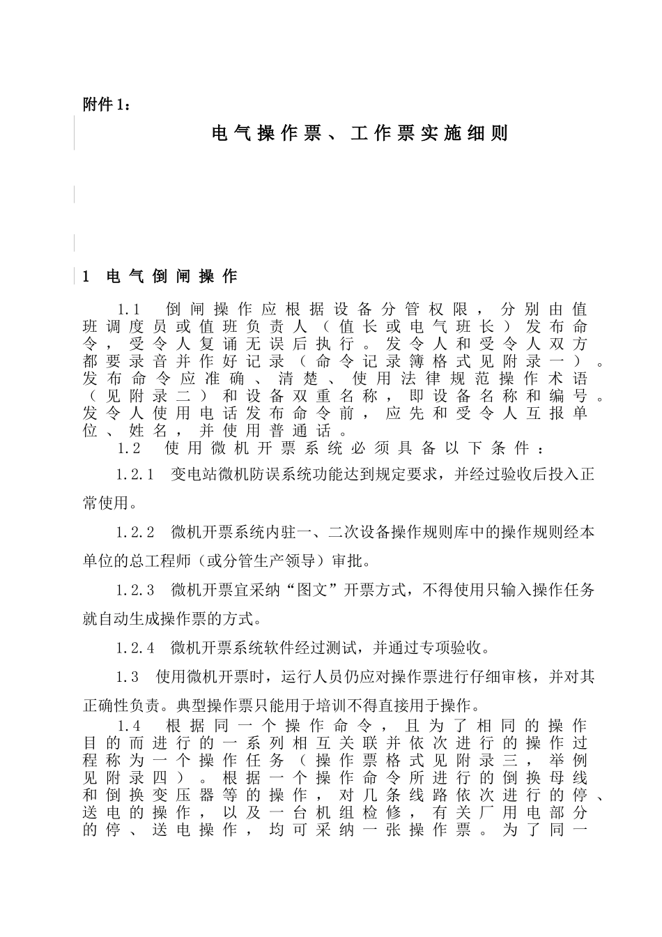 电气操作票工作票实施细则1范文_第1页