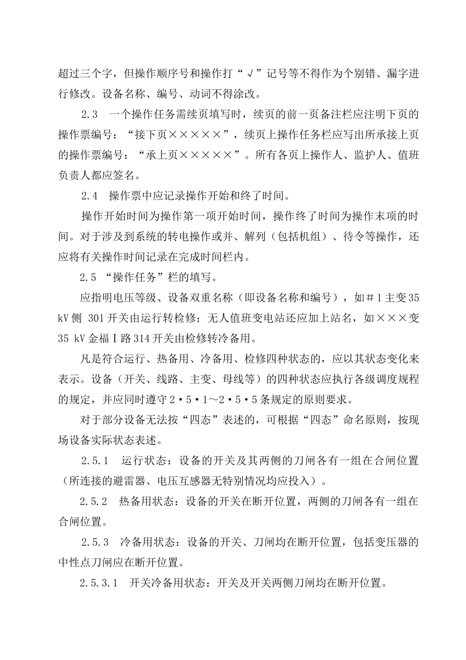 电气操作票工作票实施细则1范文_第3页