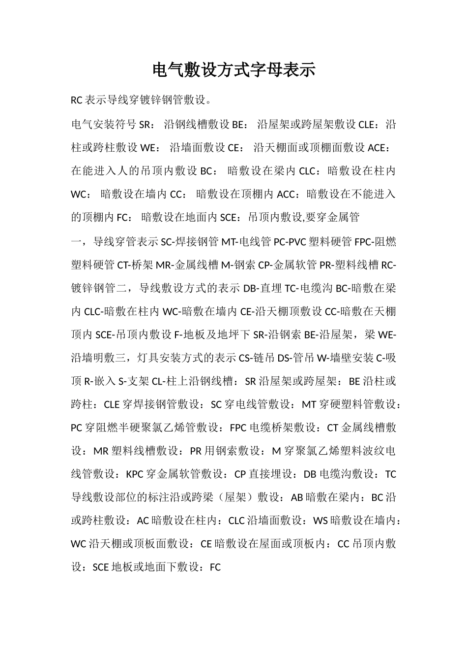 电气敷设方式字母表示_第1页