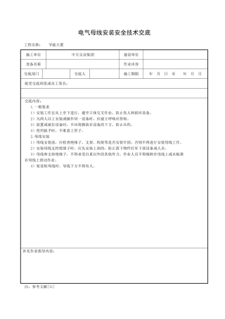 电气母线安装安全技术交底