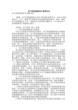 电气控制线路设计基础研究
