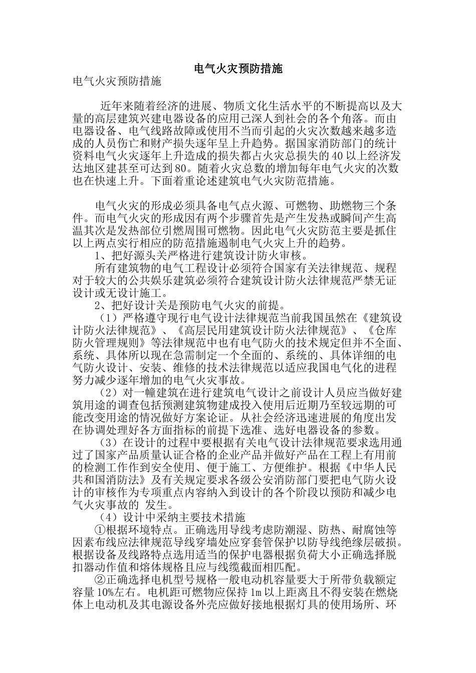 电气火灾预防措施_第1页
