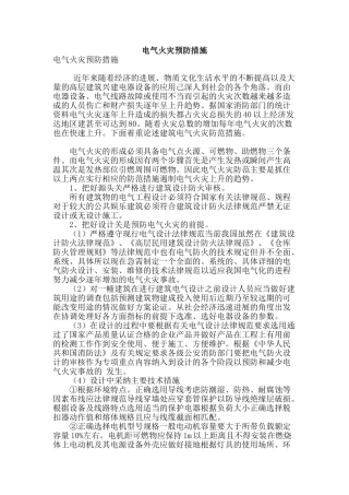 电气火灾预防措施