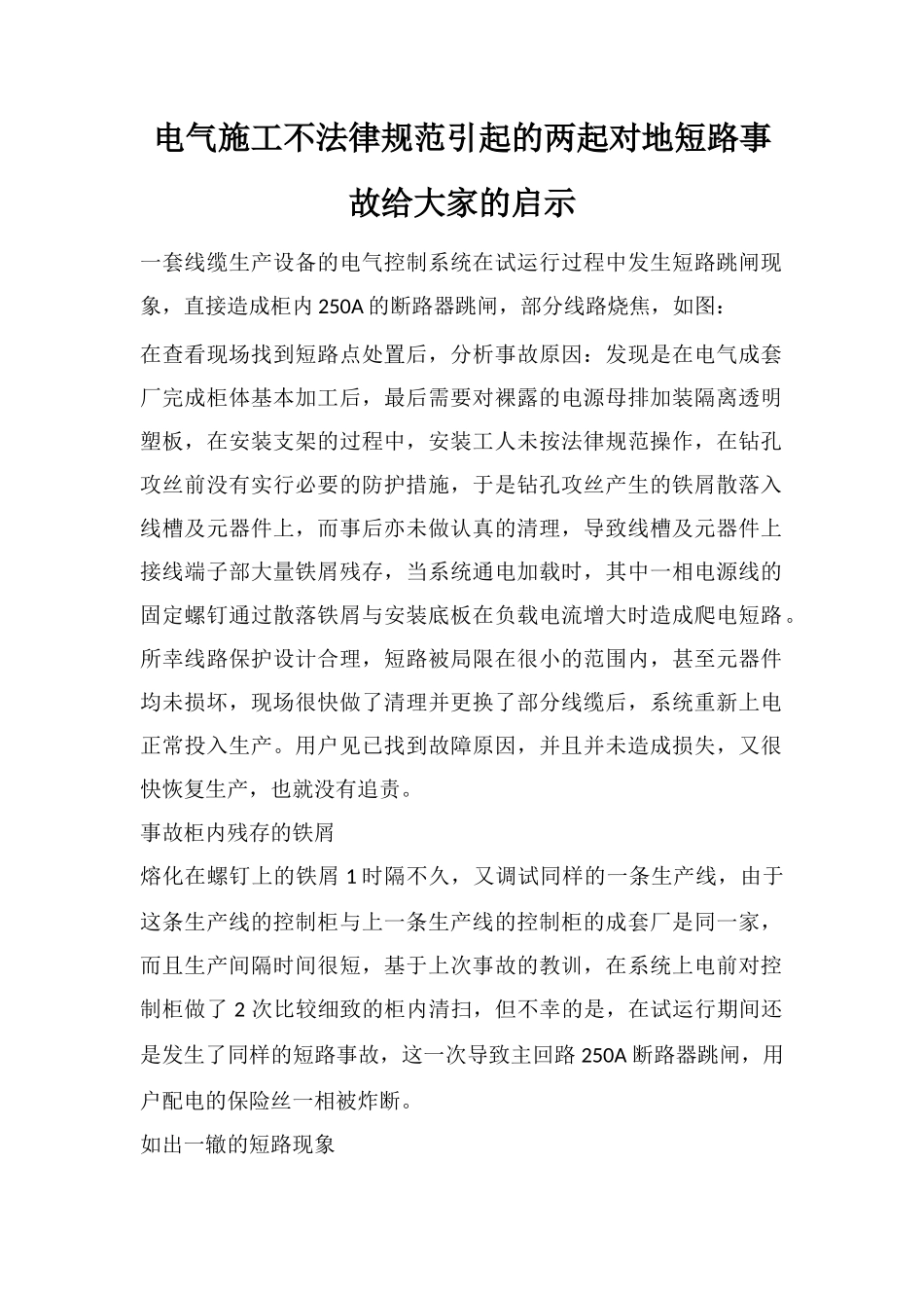 电气施工不规范引起的两起对地短路事故给大家的启示_第1页