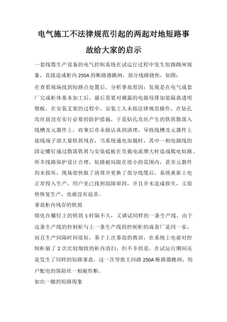 电气施工不规范引起的两起对地短路事故给大家的启示