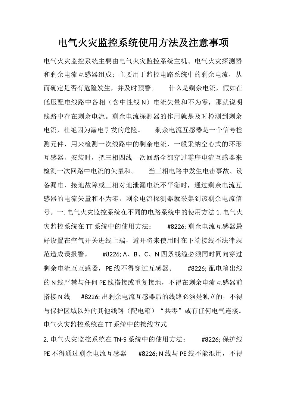 电气火灾监控系统使用方法及注意事项_第1页